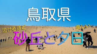 【鳥取県】鳥取砂丘と富浦海岸の夕焼け/鳥取観光vlog/ Tottori Sand Dunes in Japan.