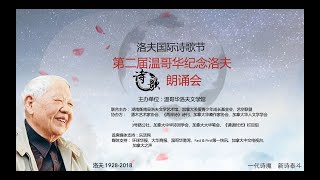 洛夫国际诗歌节第二届温哥华纪念洛夫诗歌朗诵会