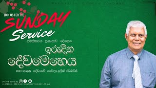 Sunday Sinhala Service | සිංහල දේව මෙහෙය | 22-12-2024 | Brookside Colombo