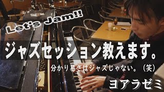 【ヨアラゼミ】ピアノの横から！ジャズセッションの流れ解説。入店から演奏までを究極に分かりやすく説明。世界一受けたい授業？ジャムセッション初心者必見。(All The Things You Are)