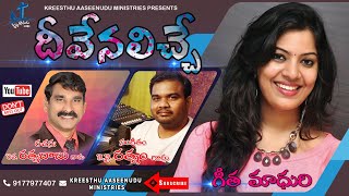 దీవెనలిచ్చే l New Telugu Christian Song l Geetha Madhuri l K.Y Rathnam l Rathnababu l K.A.M l