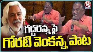 Goreti Venkanna Song On Gaddar  | Gaddar Jayanthi Celebrations | V6 News