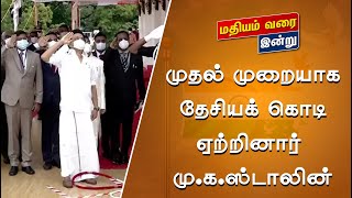 முதல் முறையாக தேசியக் கொடி ஏற்றினார் MK Stalin | 75th Independence day | Modi | Corona | TTN