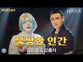 [뮤지컬스타] 강홍석&김민준 - 불쌍한 인간 (They’re Only Human)｜데스노트 (DEATH NOTE)