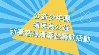 2021-22年度 公益少年團「環保為公益 - 新春慈善清潔暨籌款活動」