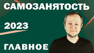 Самозанятость в 2023 году: главное. Кому подходит режим самозанятости? Как стать самозанятым в 2023?