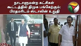 நாடாளுமன்ற கட்சிகள் கூட்டத்தில் திமுக பங்கேற்கும்: பிரதமரிடம் ஸ்டாலின் உறுதி