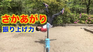 さかあがりの『振り上げ力』！腕の力がなくてもできるには？【鉄棒】