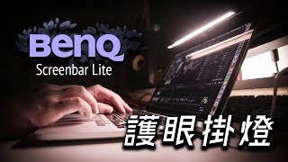 【開箱】BenQ WiT Screenbar Lite 護眼掛燈 / 救救你的眼睛！