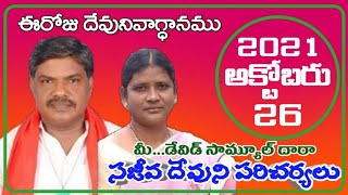 ఈరోజు దేవునివాగ్ధానము  26-10-2021  సజీవ దేవుని ప్రార్ధనామందిరం