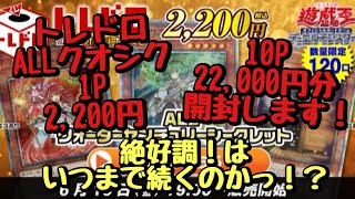 【遊戯王】トレドロ 1P 2,200円オリパを10P 22,000円分開封！この絶好調はいつまで続くのかっ！？