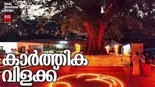 കാർത്തിക വിളക്ക് | Hindu Devotional Songs Malayalam | Karthika Vilakku