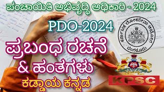 PDO - ಪ್ರಬಂಧ ರಚನೆ/ಕಡ್ಡಾಯ ಕನ್ನಡ/Essay Writing/Step by step/ಪಂಚಾಯಿತಿ ಅಭಿವೃದ್ಧಿ ಅಧಿಕಾರಿ/KPSC