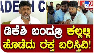 Congress Meeting: ಮಂಡ್ಯಕ್ಕೆ ಡಿಕೆಶಿ ಬಂದ್ರು ಕಲ್ಲಲ್ಲಿ ಹೊಡೆದು ರಕ್ತ ಬರಿಸ್ತಿವಿ | #TV9D