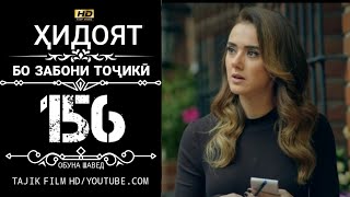 ХИДОЯТ КИСМИ 156 БО ЗАБОНИ ТОЧИКИ HD | HIDOYAT QISMI 156 BO ZABONI TOJIKI HD