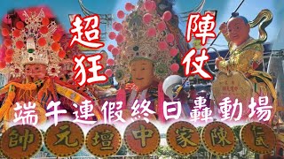 仁武陳家中壇元帥 新生兒出門超狂陣仗☆端午連假終日轟動場☆高雄仁武陳家中壇元帥開光點眼平安遶境 #熱鬧 #廟會 #遶境 #中壇元帥 #土地公 #福德正神 #太子爺