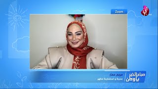 جلسات التحليل تغير من حياة الناس مع المدربة مريم عمار