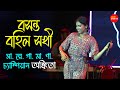 বসন্ত বহিলো সখী | Boshonto Bohilo Sokhi  | Live Singing By - Ankita Bhattacharya