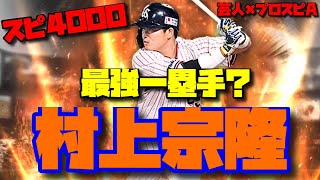 【芸人×プロスピA】スピ4000の村上宗隆はファーストで使うべきです‼︎その理由とは⁉︎