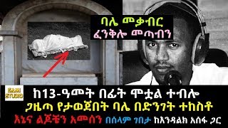 Ethiopia: ከ13ዓመት በፊት ሞቷል ተብሎ ጋዜጣ የታወጀበት ባሌ በድንገት ተከስቶ እኔና ልጆቼን አመሰን በሰላም ገበታ