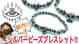 【avatara/アヴァターラ】新作SilverBeadsと組み合わせ色々!当店別注ブレスレットに追加も可能!ネックレスやアンクレットにも!