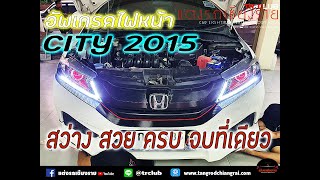 Live สด   ส่งงานอัพเกรดไฟหน้า CITY 2015 ✔สาขาแม่สาย