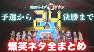 爆笑せずにはいられない「ホロライブ笑ダウン24」予選から決勝まで全11ネタまとめ【ホロライブ/hololive】