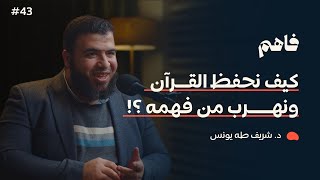 فاهم 43 | الهروب من الفهم | مع د. شريف طه يونس