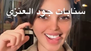 ‏سنابات جود العنزي مع ريما المطيري والصالون اليوم 🔥🐎