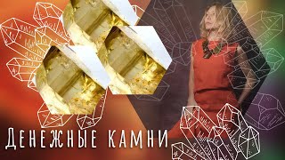 Денежные камни. Какие камни притягивают деньги.