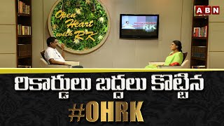 రికార్డులు బద్దలు కొట్టిన #OHRK || Open Heart With RK Records Breaks || ABN Telugu