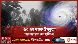 ৭০ ও ৯১ এর ঘূর্ণিঝড়ে প্রাণ হারায় সবচেয়ে বেশি মানুষ | History of Cyclone in Bangladesh | Somoy TV