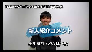 【日本郵政G女子陸上部】新人紹介コメント（土井）