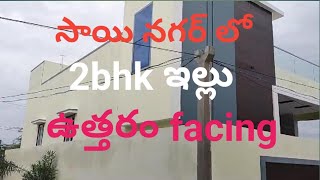 నెల్లూరు సిటీ లిమిట్స్ లో,సాయి నగర్ లో, ఉత్తరం ఫేసింగ్ కలిగిన,కొత్త ఇల్లు అమ్మకానికి ఉంది