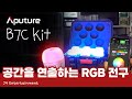 뮤비, 영화 촬영 원하는 색 마음대로! 배터리내장 RGB 스마트폰 전구 | 충전케이스와 전구 8개 싹 다! | Aputure B7C Kit