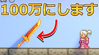 【テラリア】あらゆるパラメーターを１００万にしたら機能するのか【Terraria】