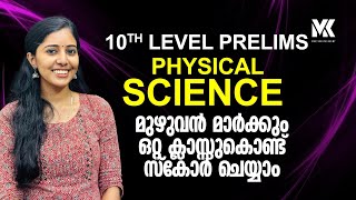 TENTH LEVEL PRELIMS||PHYSICAL SCIENCE മുഴുവൻ മാർക്കും നേടാം||ചോദ്യങ്ങൾ ഇവിടെ നിന്നും || 8075234004