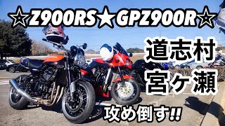 ☆火の玉Z900RS☆赤い彗星GPZ900R☆朝から峠道を楽しく走ったら極寒でした☆電熱グローブがメッチャ欲しい☆道の駅どうし☆鳥居原ふれあいの館☆宮ヶ瀬☆夜は極楽よだれ酒場☆モトブログ☆2022☆