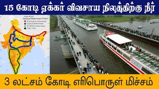 நவீன நீர்வழிச்சாலை 5 | 15 கோடி ஏக்கர் விவசாயத்திற்கு நீர் | 3 லட்சம் கோடி எரிபொருள் மிச்சம்