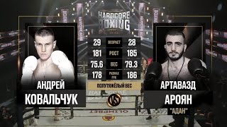 Андрей Ковальчук VS Артавазд Ароян полный бой