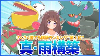 【雨パ】さくさく勝てる構築ランキング第一位！ 新エース\