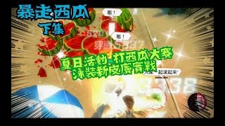 永遠的七日之都【炎炎夏日的打西瓜大賽～暴走西瓜 下集～】