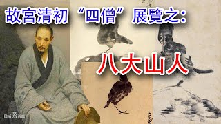 【故宮講壇】“圓融冷逸”：故宮博物院藏清初四僧書畫展之“八大山人”；故宮的研究員幫你揭開八大山人朱耷的書畫世界和傳奇人生 #古董 #收藏 #八大山人 #書畫 #清初四僧 #朱耷