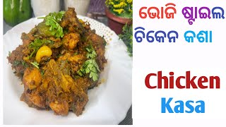 ଓଡ଼ିଆ ଭୋଜି ଷ୍ଟାଇଲ ଚିକେନ କଷା(Chicken Kasa) |Delicious Bhoji Style Chicken Kasa |Chicken Kasa Recipe ।