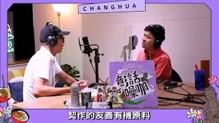 【彰話噪咖Podcast】百年傳承．員林仙草大王