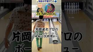 ゼンソウル徹底解説！片岡プロのボールレビュー！本編は解説欄から　＃Shorts　＃bowling　#ZENSOUL