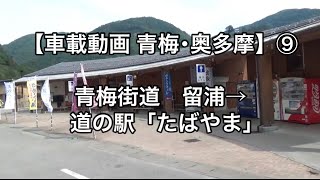 オッさんの休日。【車載動画 青梅･奥多摩】⑨ 青梅街道 留浦→道の駅たばやま