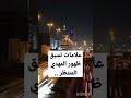 علامات تسبق ظهور #المهدي_المنتظر ..