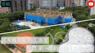 「空拍」新北 林口 第一運動公園/小熊公園/林口社區運動公園|國家檔案館 施工進度