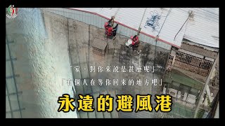 台灣蜘蛛人高空繩索技術服務｜永遠的避風港｜家的定義是甚麼呢｜或是是友人等你回來的地方吧｜0980-535-635｜免費估價｜一通電話全台服務｜瑪克斯頂級外牆美容漆｜外牆美化更簡單｜防水美觀一次到位｜